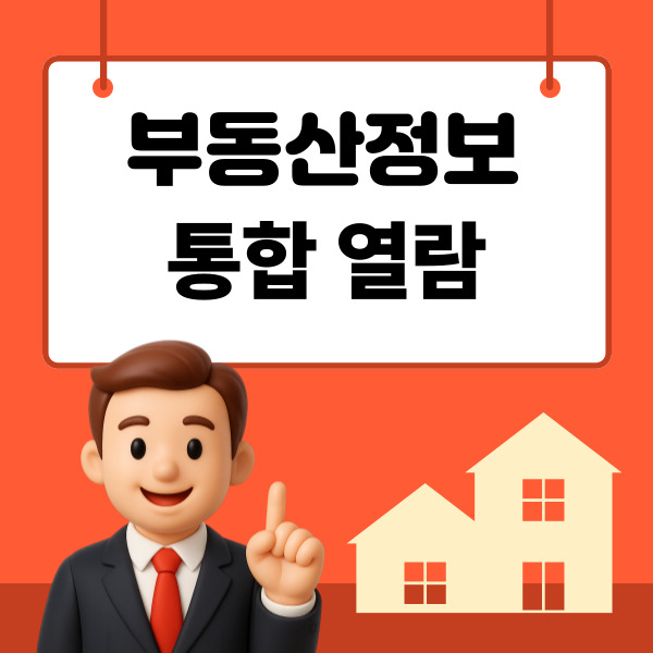  부동산정보 통합 열람 전국 부동산 핵심 정보를 한 번에 조회하는 방법