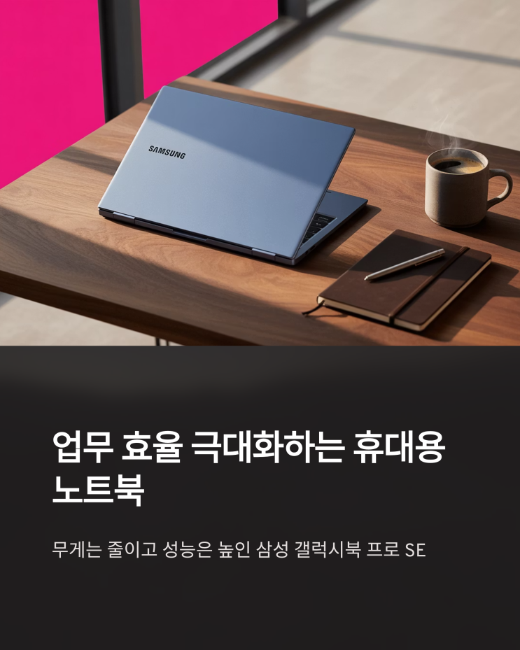  삼성 노트북 추천: 갤럭시북 프로 SE, 가벼움 이상의 가치를 담다