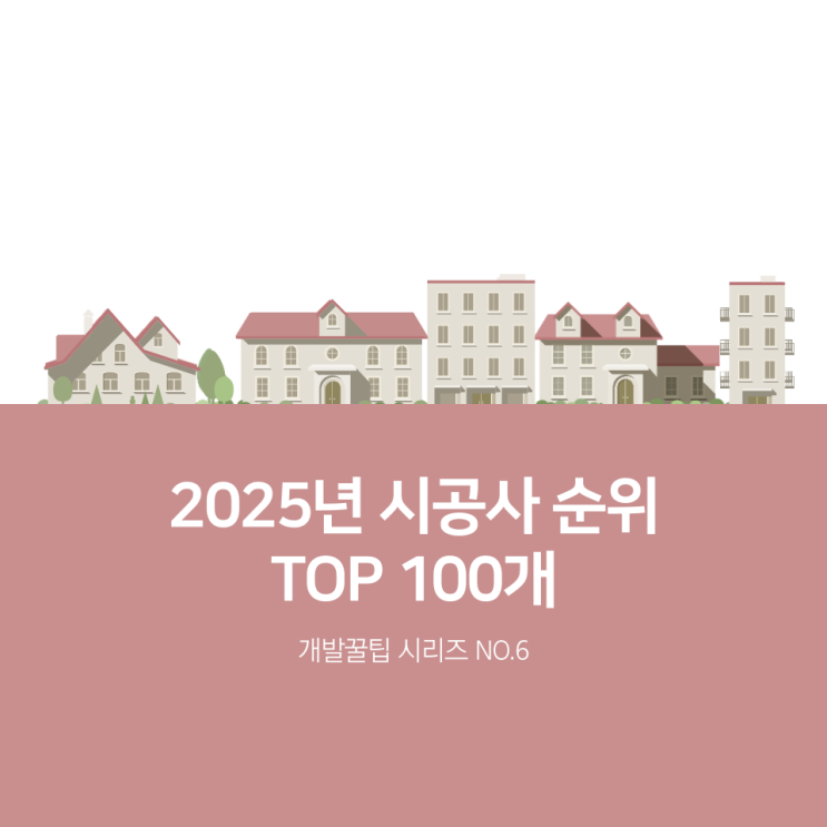  2025년 건설사 도급순위 TOP 100 (시공사 순위, 1군 건설사 뜻)