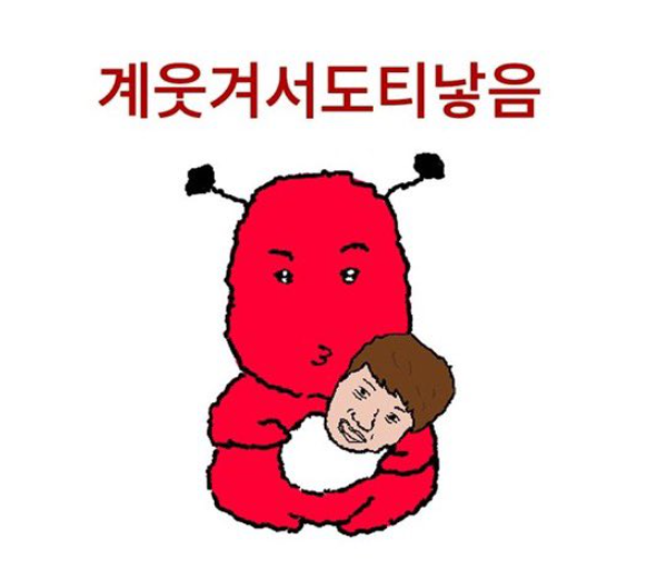  개웃겨서 도티낳음 뜻과 유래에 관한 고찰 (ft. 웃겨서 임신함, 도티됐어요 짤)