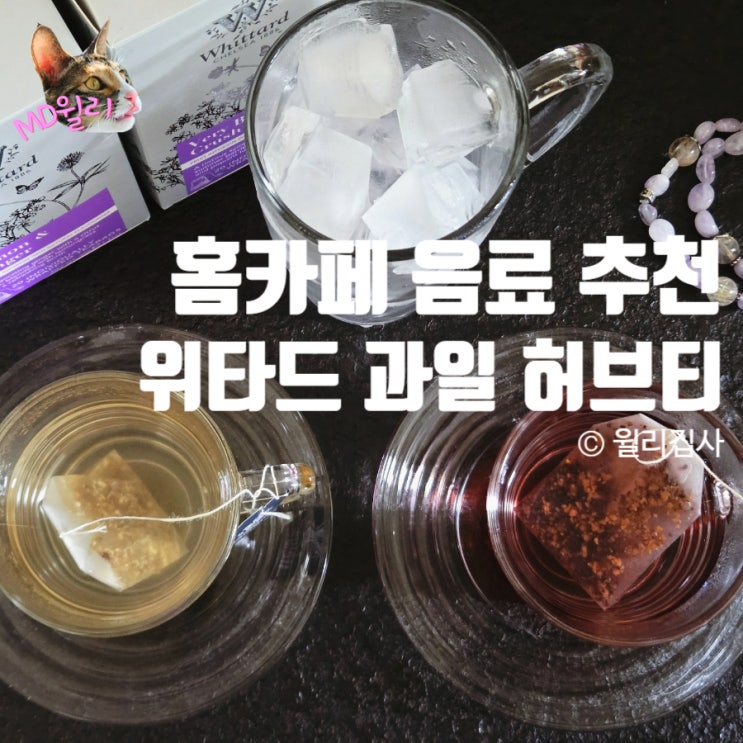  홈카페 음료 추천 영국차 위타드 과일허브티 무카페인으로 즐기기