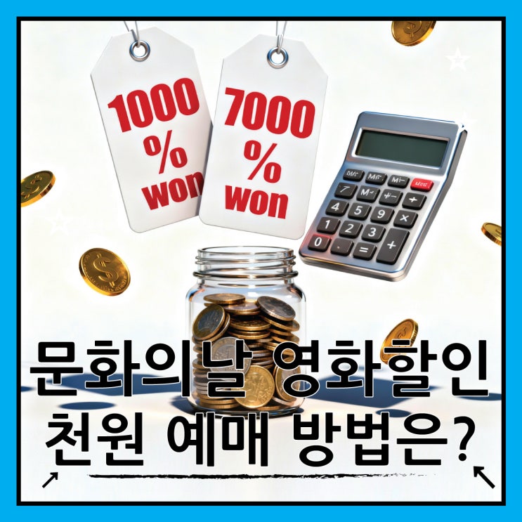  문화의날 영화할인 9월 천원 예매 방법은?