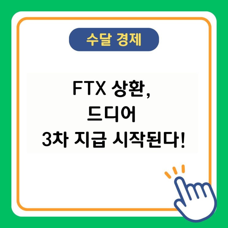 <b>FTX</b> 상환 3차 분배, 무엇이 달라졌나. 교훈과 다음 단계