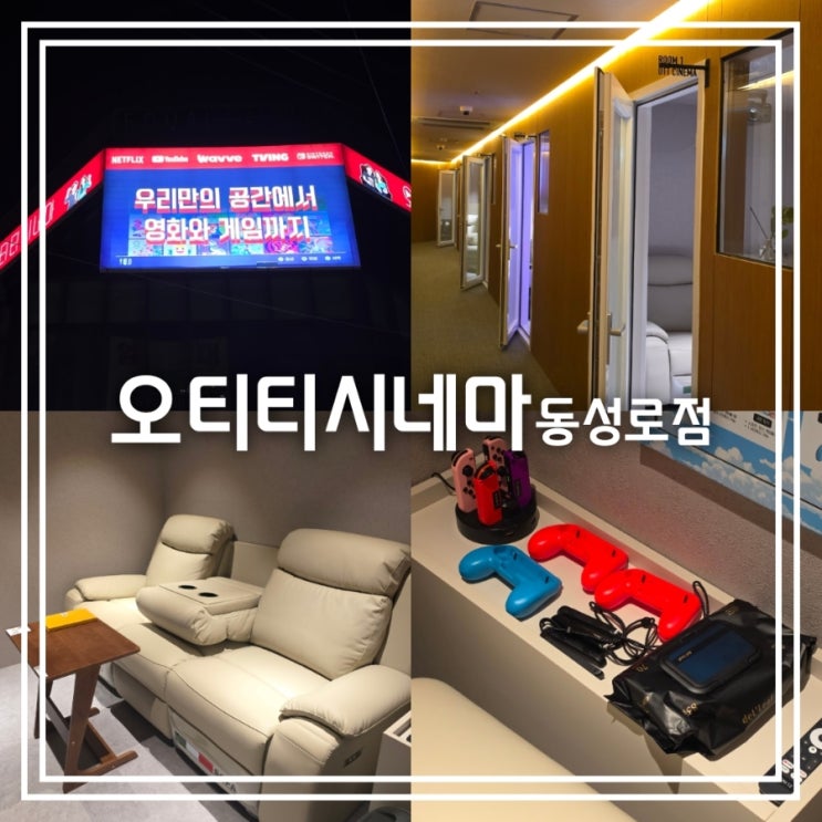  오티티시네마 동성로점 || 동성로 놀거리 24시 룸카페 실내데이트 닌텐도 2인용 게임