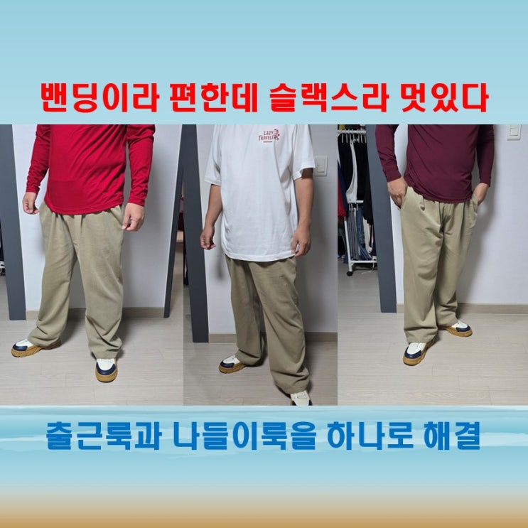 수엠 남자밴딩팬츠 와이드핏 슬랙스로 완성하는 오피스룩