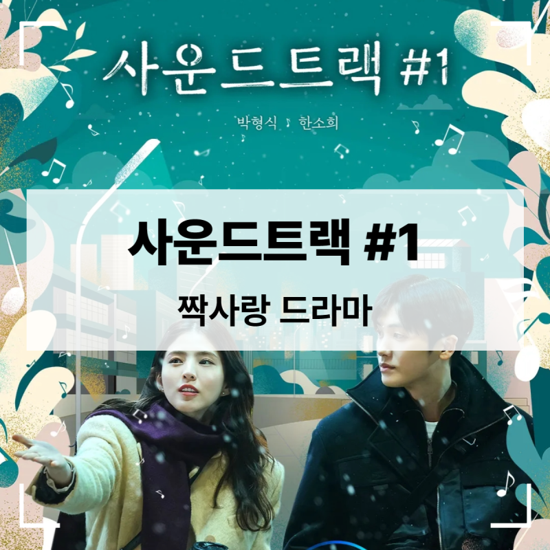 디즈니플러스 4부작 【사운드트랙#1】 짝사랑드라마 | 한소희 박형식