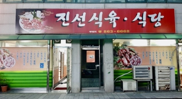 진선식육식당 사진 1