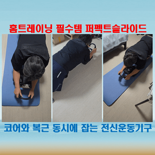  복근운동기구 퍼펙트슬라이드, 4휠 안정성으로 안전하게 홈트레이닝