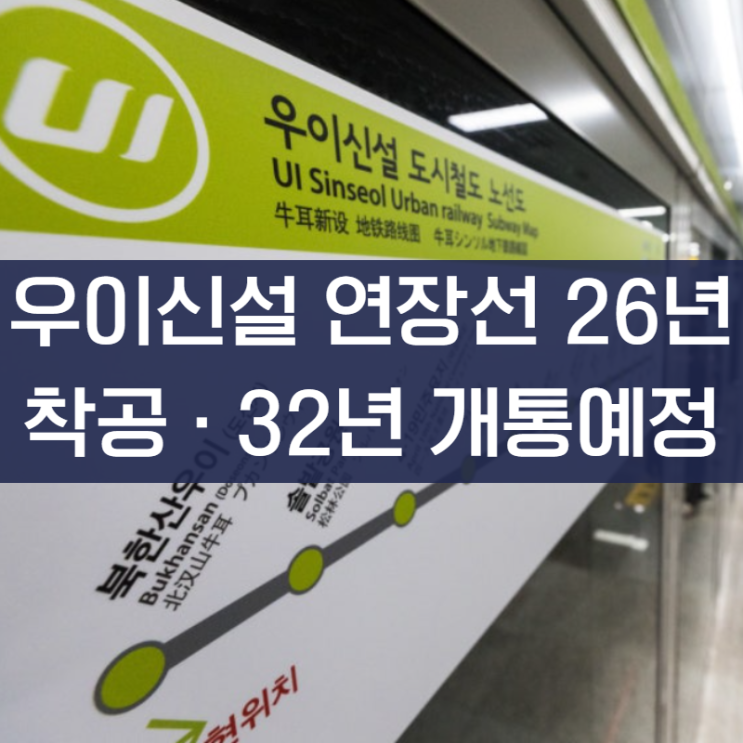 <b>우이신설 연장선</b> 26년 <b>착공</b>·2032년 개통예정