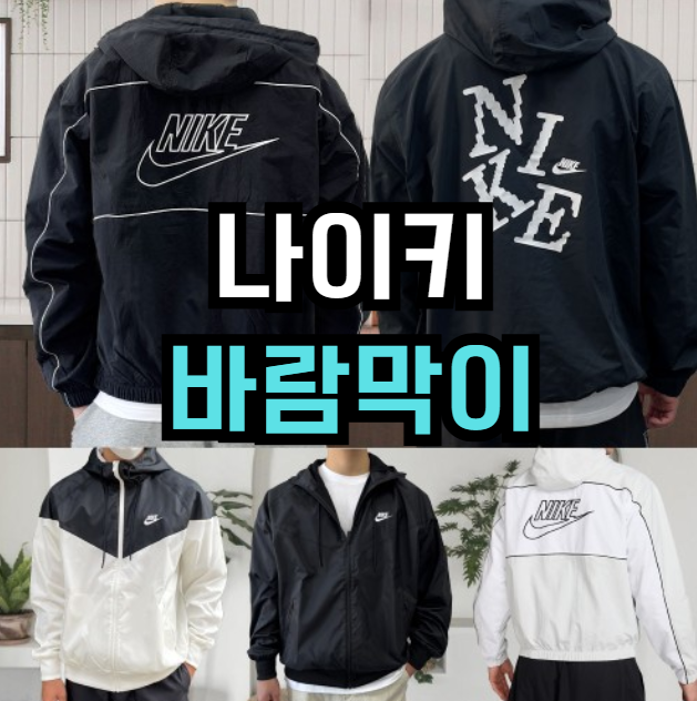  나이키 바람막이 윈드러너 아노락 후드 자켓 | 러닝·데일리룩 필수템 45% 할인