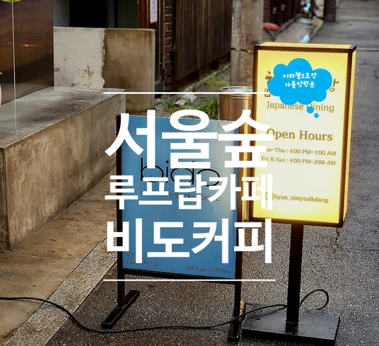  서울숲 디저트 루프탑 카페 비도커피