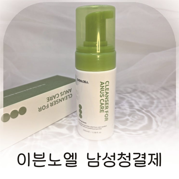  이븐로엘 녹두클렌져, 쿨링남성청결제 추천