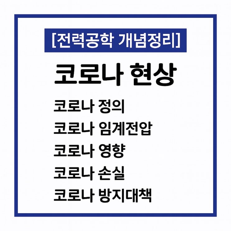  전력공학 5. 코로나 현상 완벽정리 – 원리, 영향, 방지대책까지