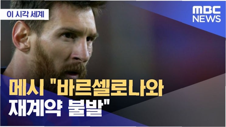 <b>메시</b>, 인터 <b>마이애미</b>와 장기 <b>계약</b> 임박! 손흥민도 반긴 MLS... 