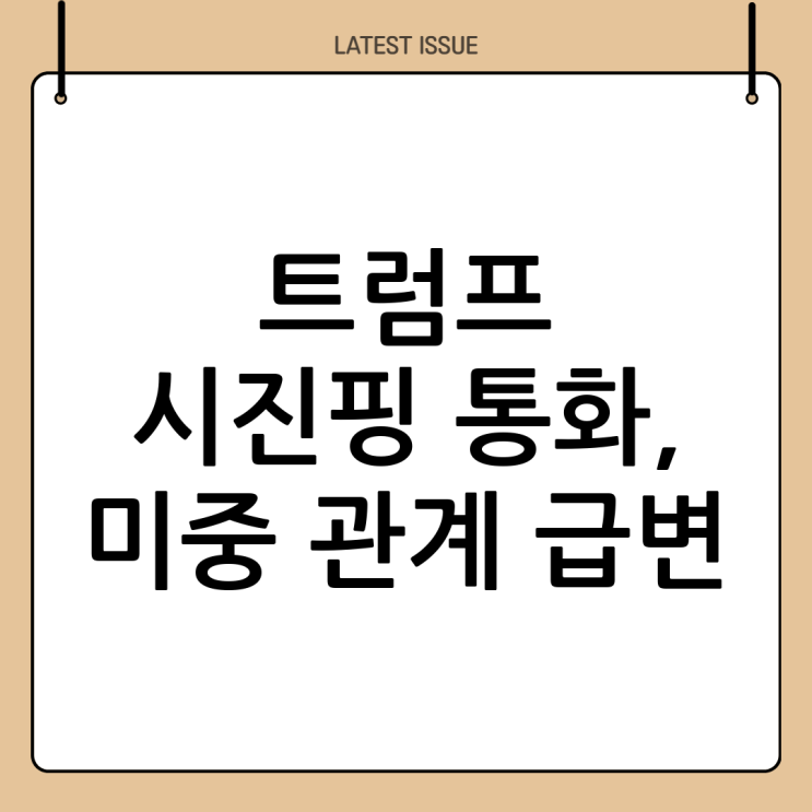 트럼프 시진핑 <b>통화</b>: <b>미중 관계</b>의 새로운 전환점?