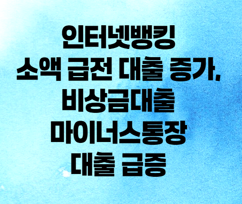 <b>인터넷뱅킹</b> 소액 급전 <b>대출</b> <b>증가</b>, 비상금<b>대출</b> 마이너스통장... 