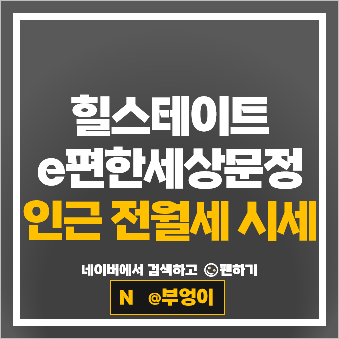 무순위 청약 힐스테이트e편한세상문정 인근 전세 보증금 월세 계약 시세