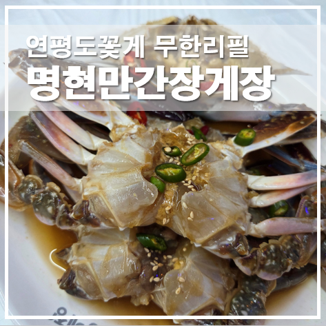  파주맛집 명현만간장게장 야당점 연평도꽃게 무한리필