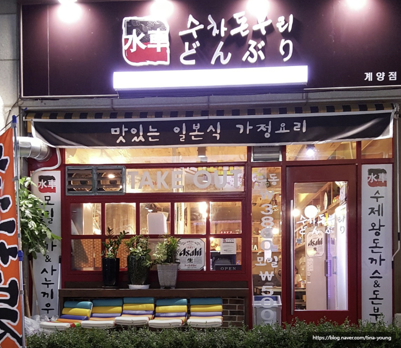 수차돈부리 계양점 사진 2