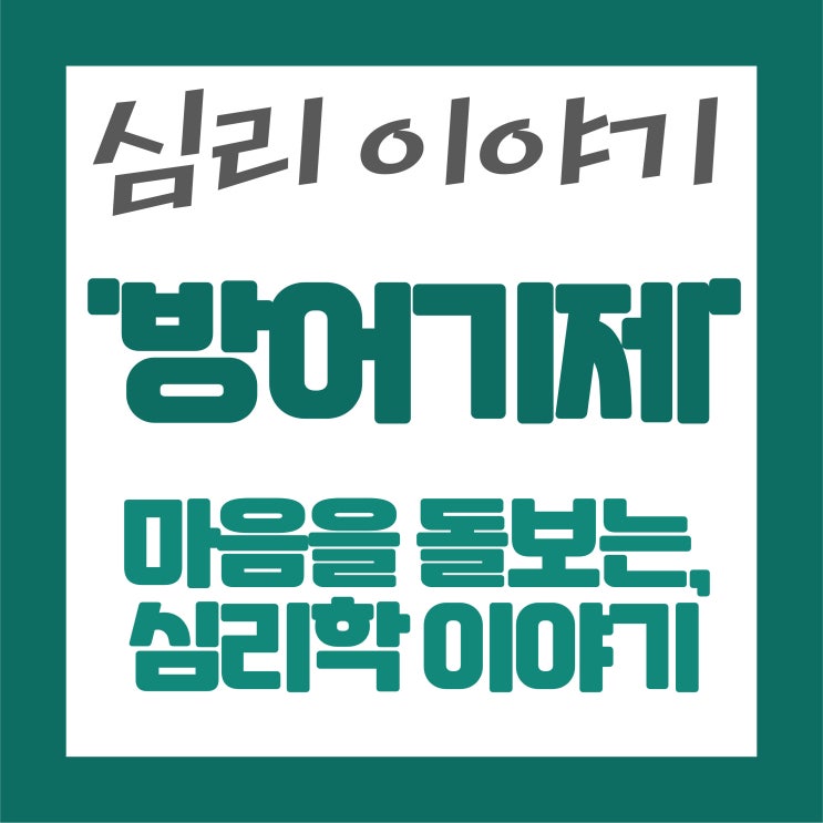  ️ 마음을 돌보는 길잡이, 심리학 속 ‘방어기제(Defense Mechanisms)’ 이야기