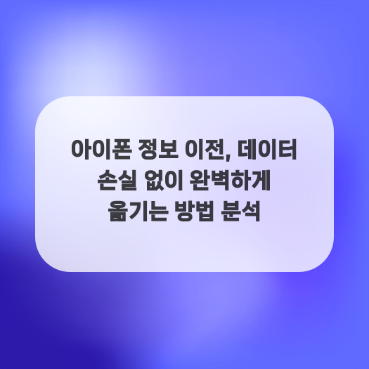 아이폰 정보 이전, 데이터 손실 없이 완벽하게 옮기는 방법 분석