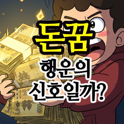  돈줍는꿈·돈을받는꿈 해몽｜좋은 징조와 주의할 점