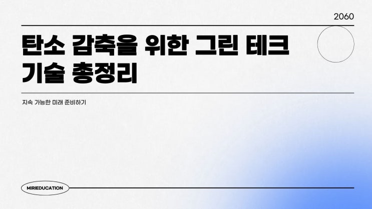 탄소 감축을 위한 그린 테크 기술 총정리｜지속 가능한 미래 준비하기