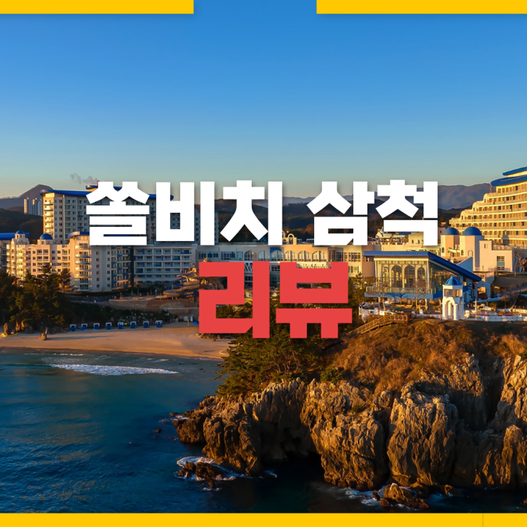  [삼척 가볼만한곳] 삼척쏠비치 C동 스퀘어오션뷰 내돈내산 리뷰 - 식당, 객실, 할인 팁