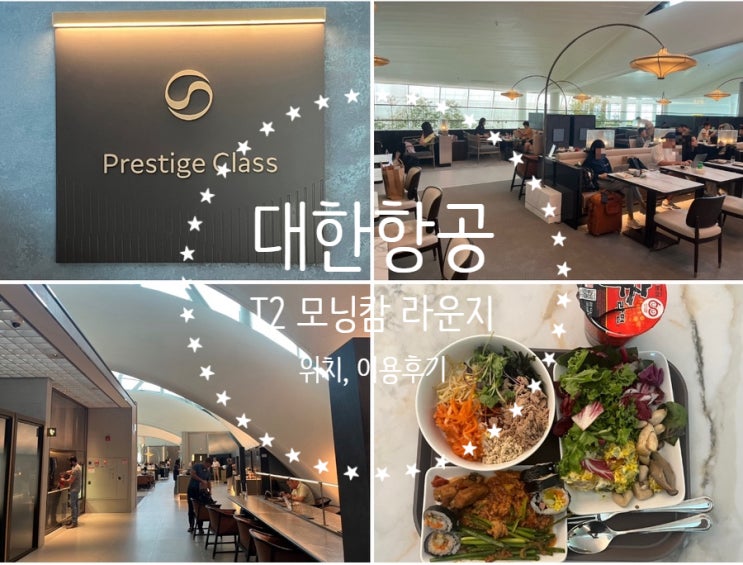  인천공항 T2 대한항공 프레스티지 라운지 | 모닝캄 바우처 사용 후기