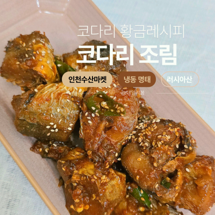  코다리조림 황금레시피 / [윤이련]50년 요리비결"레시피 참고  "인천수산마켓" 냉동절단 코다리