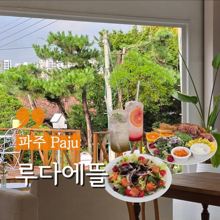  파주 돌잔치 케이터링 가능한 분위기 좋은 브런치카페 루다에뜰