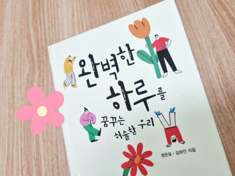 정은표,김하얀 "완벽한 하루를 꿈꾸는 허술한 우리" 책소개
