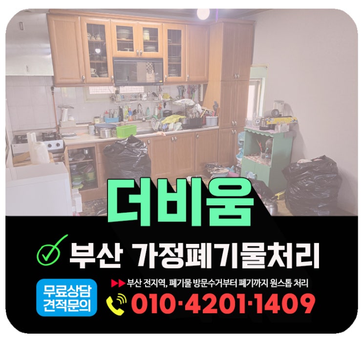  부산 가정폐기물처리 주택 모든물품 전면수거 처리