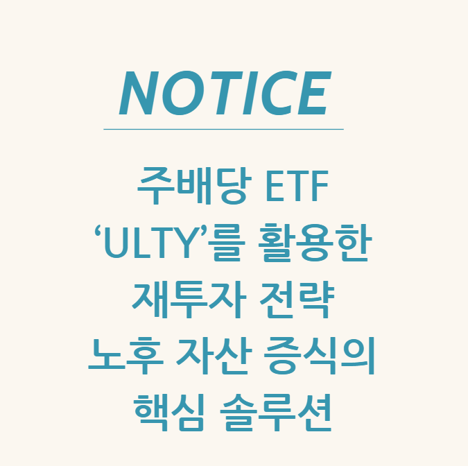  주배당 ETF ‘ULTY’를 활용한 재투자 전략 노후 자산 증식의 핵심 솔루션