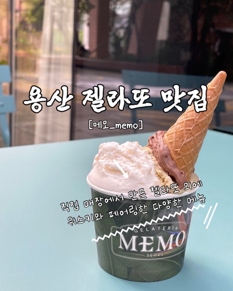  용산 디저트 맛집 메모 memo 젤라또 메뉴 추천