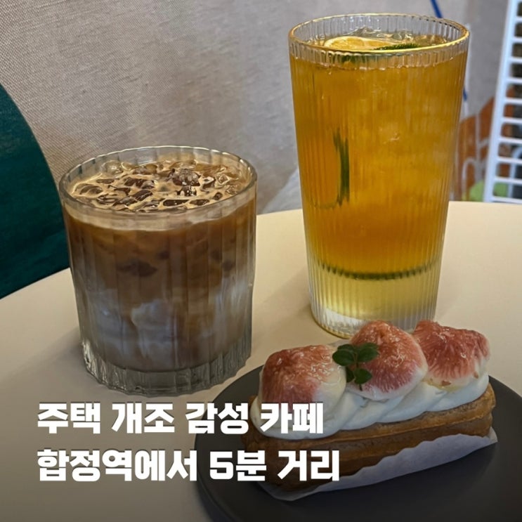  합정역 주택 개조 감성 카페 머씨커피 에끌레어 디저트 맛집