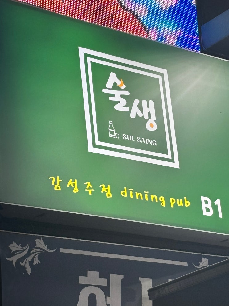  의정부신시가지술집 "술기로운 생활", 단체회식 성지에서 데이트 후기