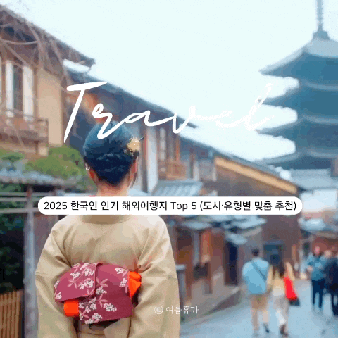  2025 한국인 인기 해외여행지 Top 5 (도시·유형별 맞춤 추천)