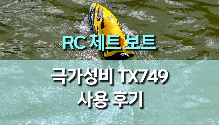  RC 고속 제트 보트 TX749 사용 후기, 강렬한 스피드와 짜릿한 경험