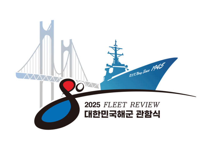 2025 대한민국<b>해군관함식</b>, <b>해상</b>병 605기가 직접 소개하는 꿀팁!