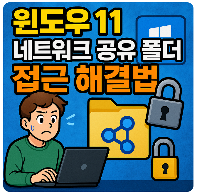  윈도우 11 네트워크 공유 폴더 접근 해결 방법, 네트워크 자격 증명 입력