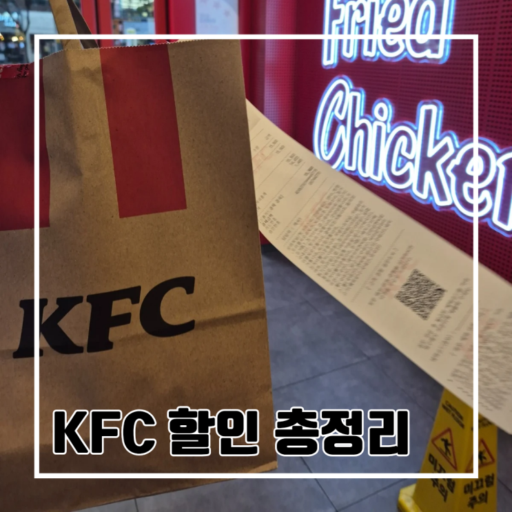  KFC 할인 쿠폰 총정리 예약&픽업 주문 꿀팁 l 치킨나이트 치킨올데이 1+1