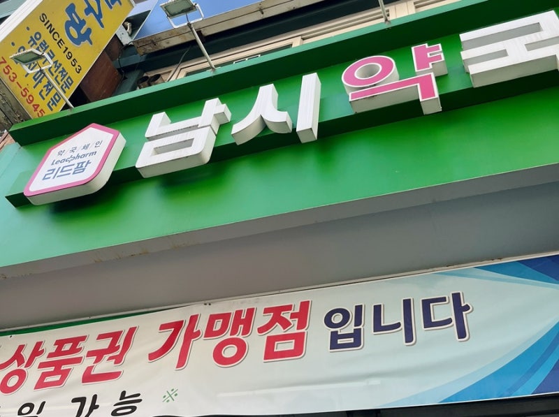 남대문 약국추천 남시약국 온누리 상품권 구입 꿀팁