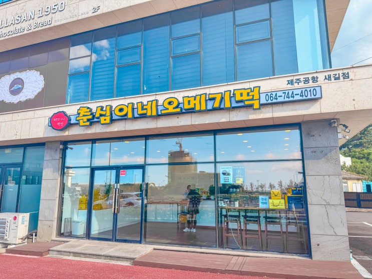  제주도 오메기떡 맛집 선물 추천 춘심이네