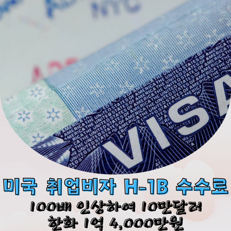 <b>미국</b> 전문직 <b>비자</b> H-1B 수수료 100배 인상