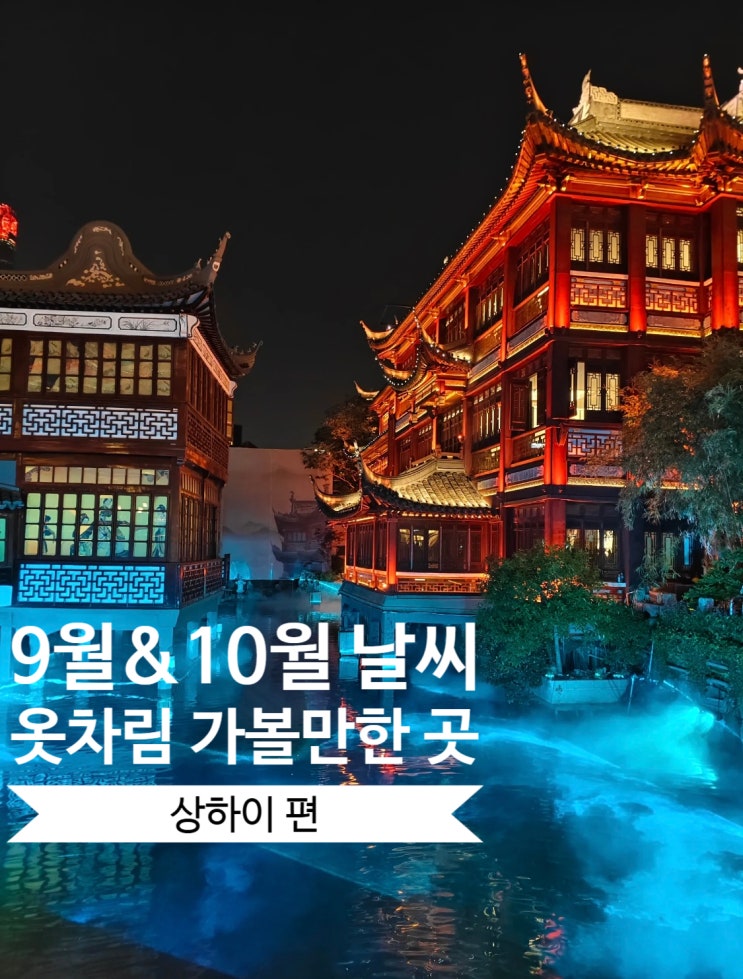  상하이 9월 말 10월 날씨 옷차림 비 오는 날 갈만한 곳 추천