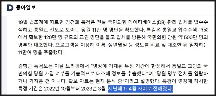 2024.1~4월 추출기간, <b>통일교</b> 조직적 국민의힘 당원가입은... 