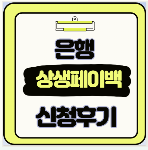  은행 상생페이백 3분만 투자하면 30만원 돌려받는 기회