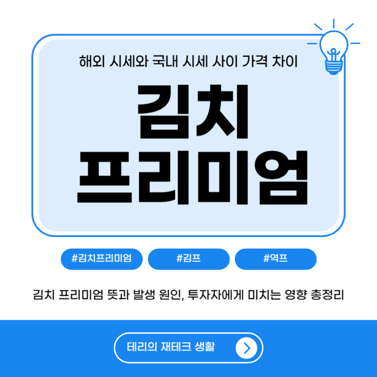 김치 프리미엄 김프 뜻과 발생 원인, 투자자에게 미치는 영향 총정리