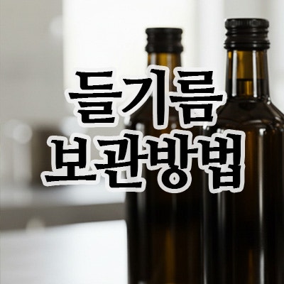  요리 전문가가 알려주는, 들기름 보관방법과 일상 활용법